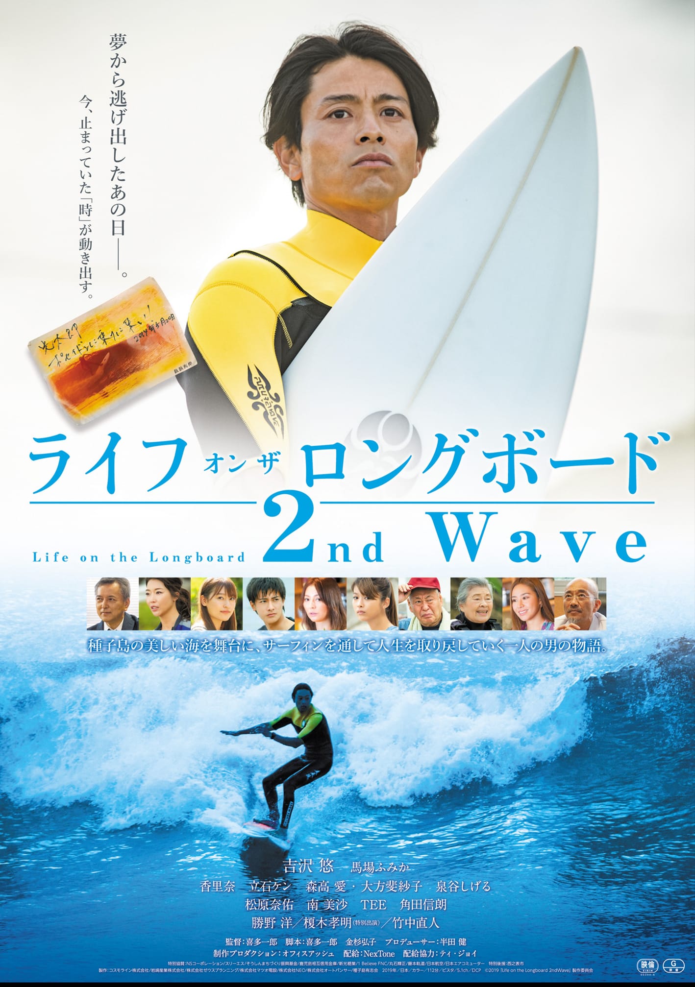 5/31公開、吉沢悠主演『ライフ・オン・ザ・ロングボード 2nd Wave