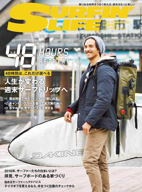 2月10日 『SURFIN’LIFE』3月号発売！ | THE SURF NEWS「サーフニュース」