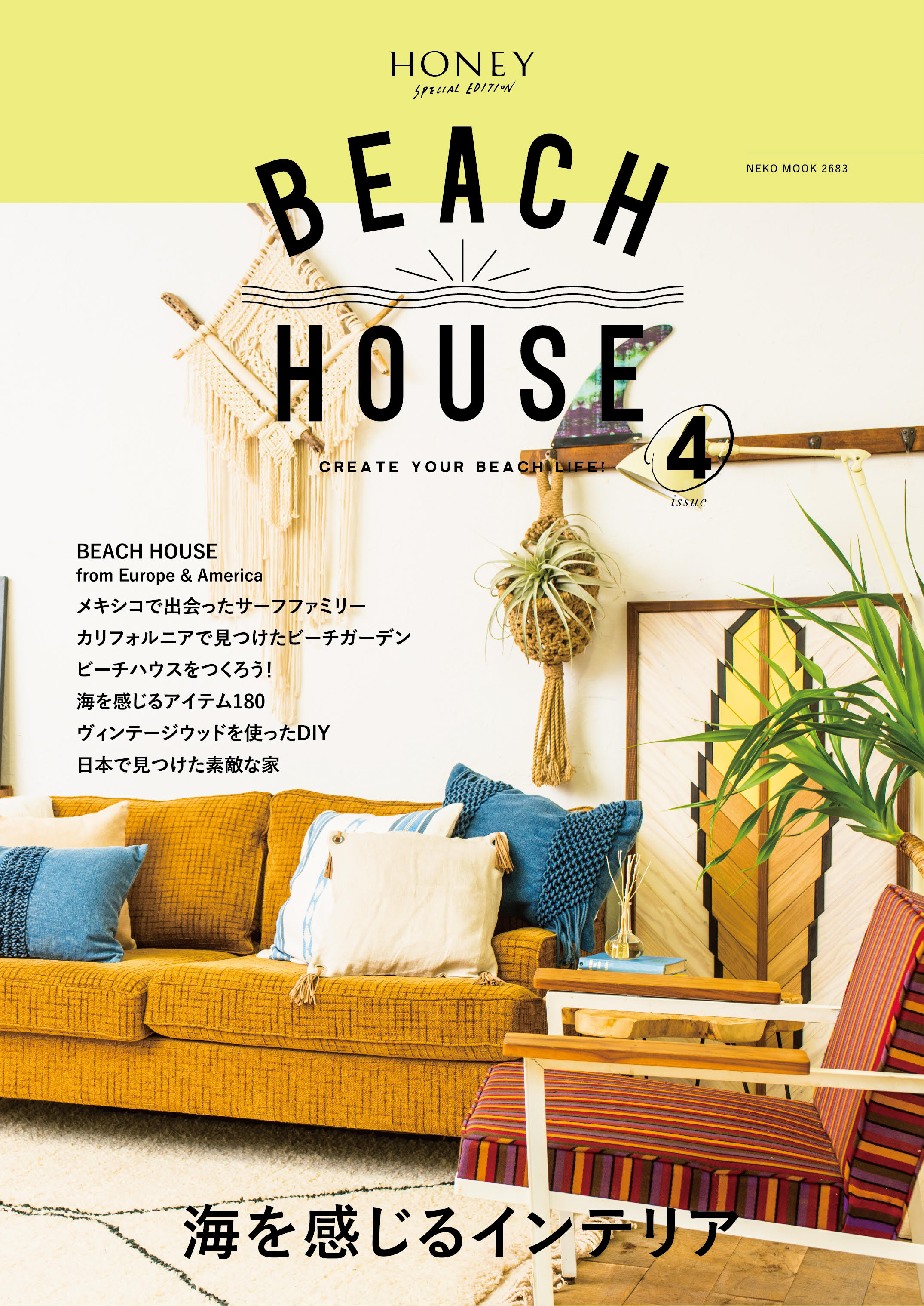 2/28発売『BEACH HOUSE 海を感じるインテリア issue4』 | THE