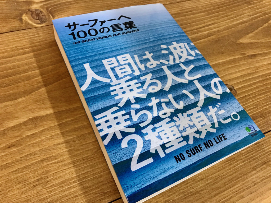 サーフィンと人生に 効く 名言集 サーファーへ100の言葉 発売 The Surf News サーフニュース