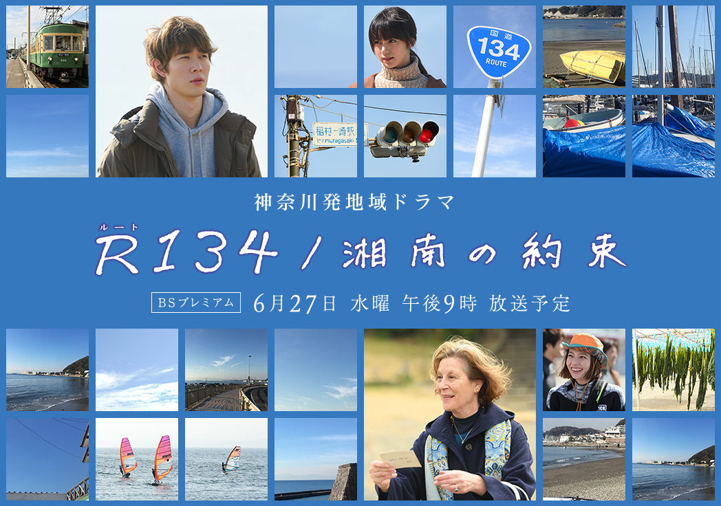 本日6/27(水)21時～】神奈川発地域ドラマ『R134／湘南の