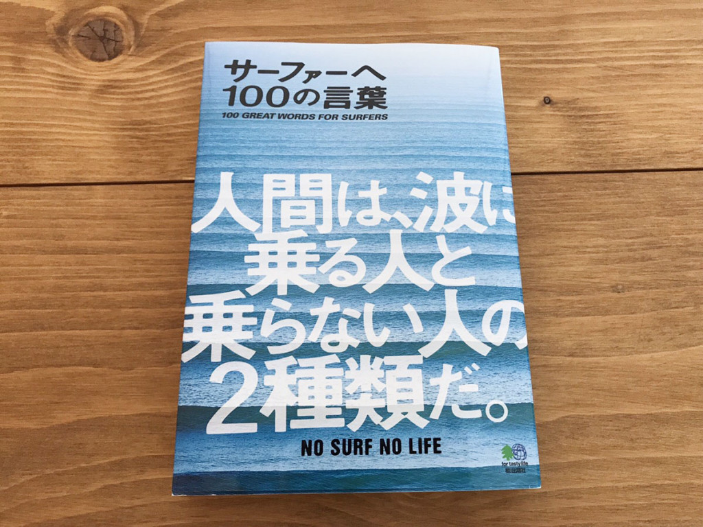 波乗りと人生に効く名言集 サーファーへ 100の言葉 の重版が決定 The Surf News サーフニュース