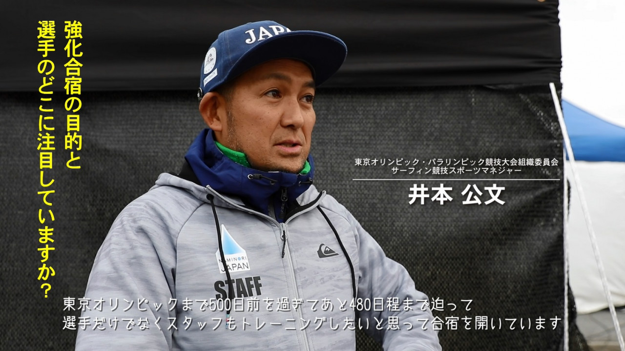 サーフィン強化合宿、2020年東京五輪、その後。」井本公文氏イン 
