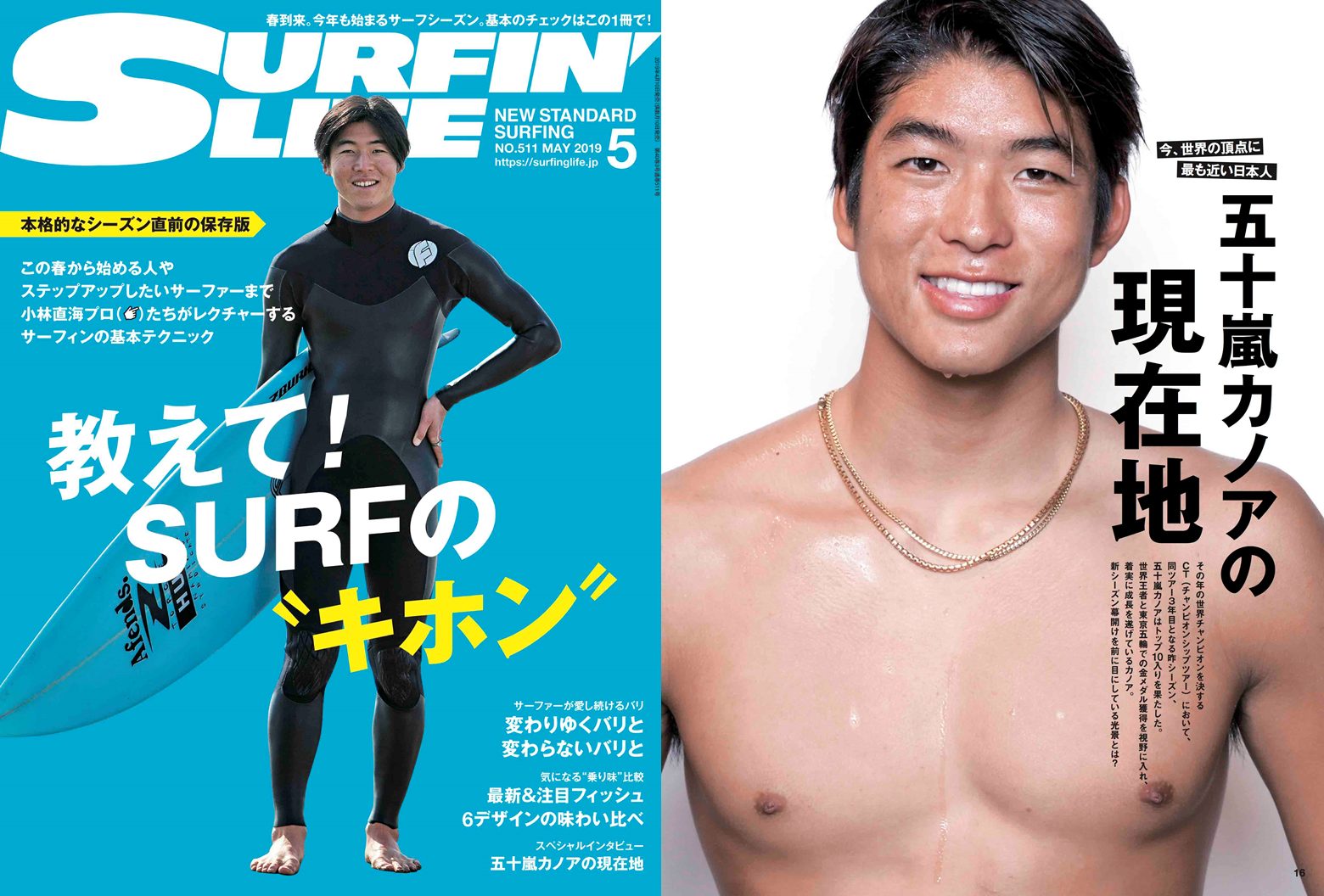 五十嵐カノアの今”も特集『SURFIN'LIFE』5月号 | THE SURF NEWS