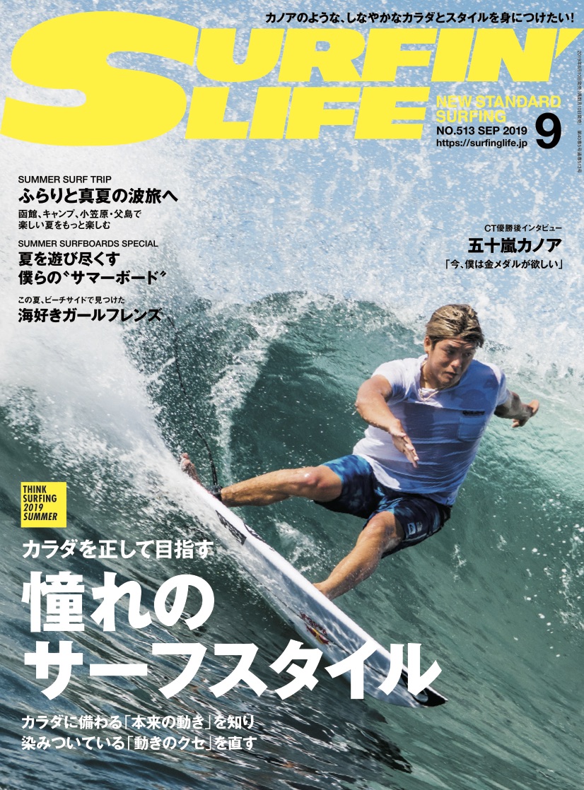 憧れのサーフスタイル”『SURFIN'LIFE』9月号 | THE SURF NEWS「サーフ 