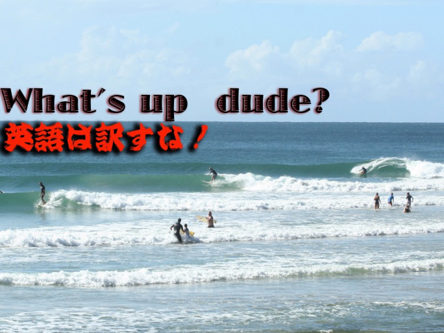 サーファーが使う日常英語を紹介 英語は訳すな その三 たまには訳せ The Surf News サーフニュース サーファーが使う日常英語を紹介 英語は訳すな その三 たまには訳せ The Surf News サーフニュース