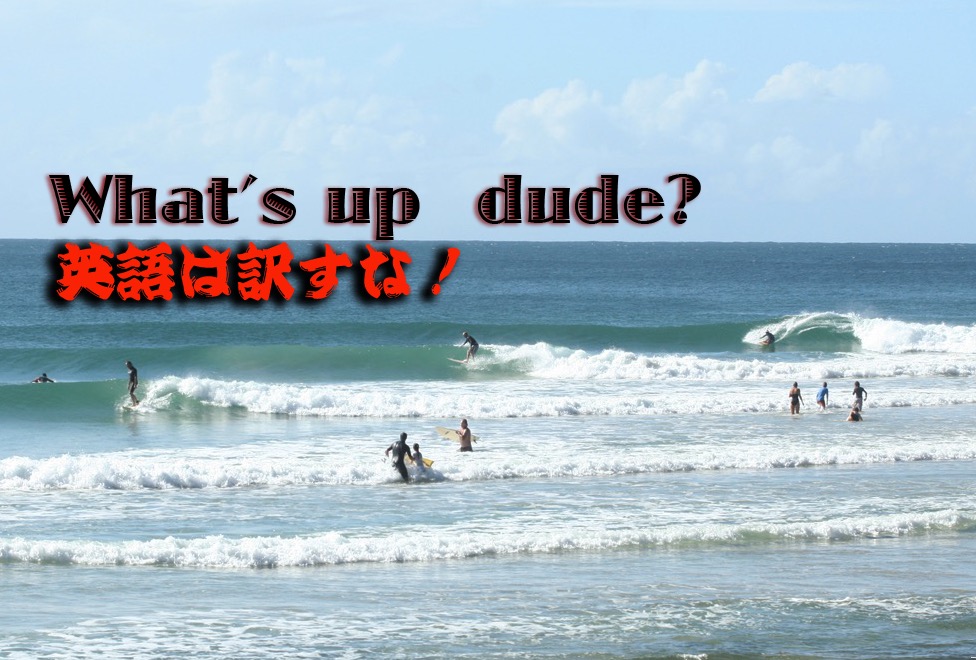 サーファーが使う日常英語を紹介 英語でサーフィン 英語は訳すな その一 The Surf News サーフニュース