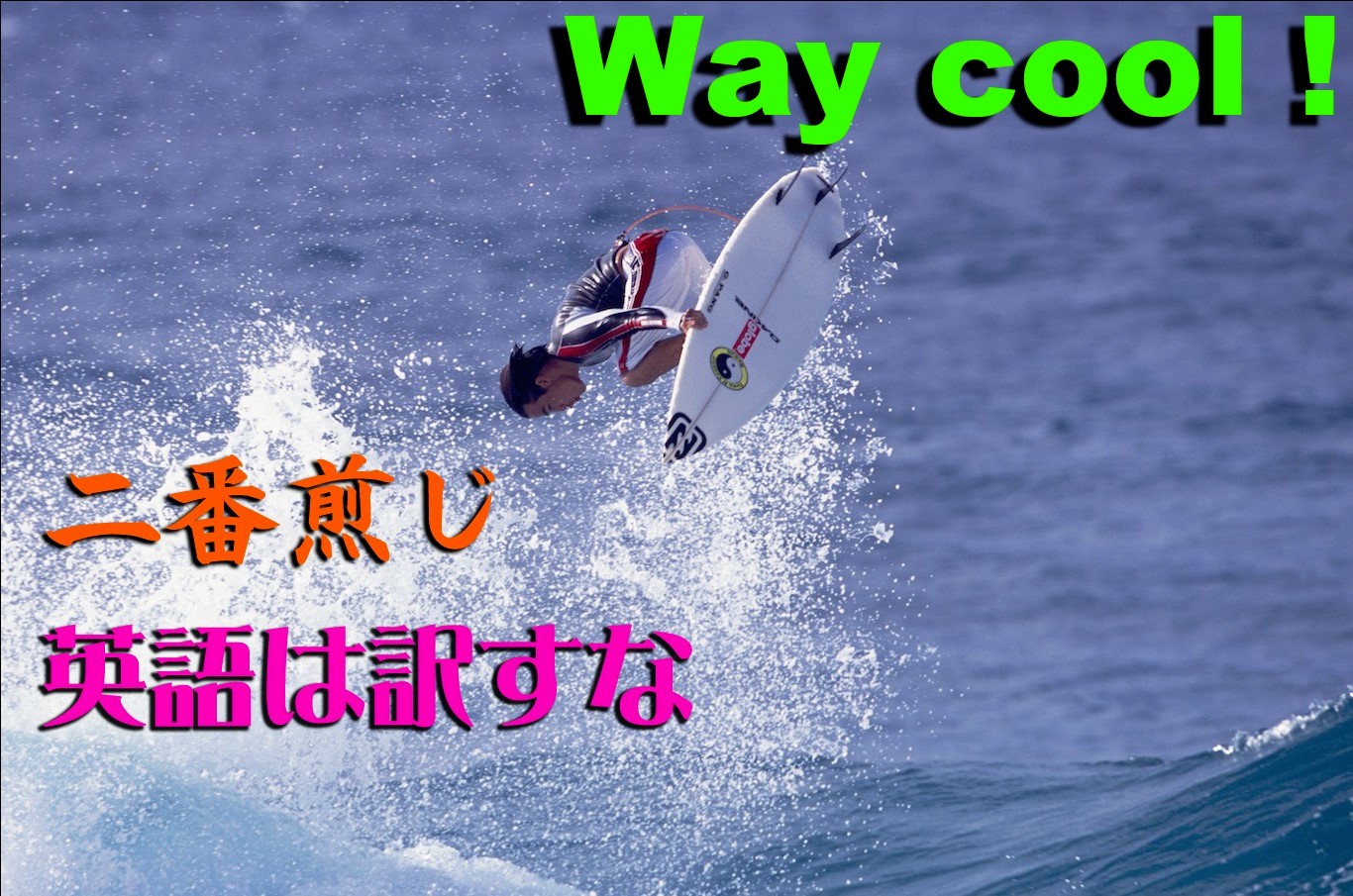 サーファーが使う日常英語を紹介 英語でサーフィン 英語は訳すな その二 The Surf News サーフニュース