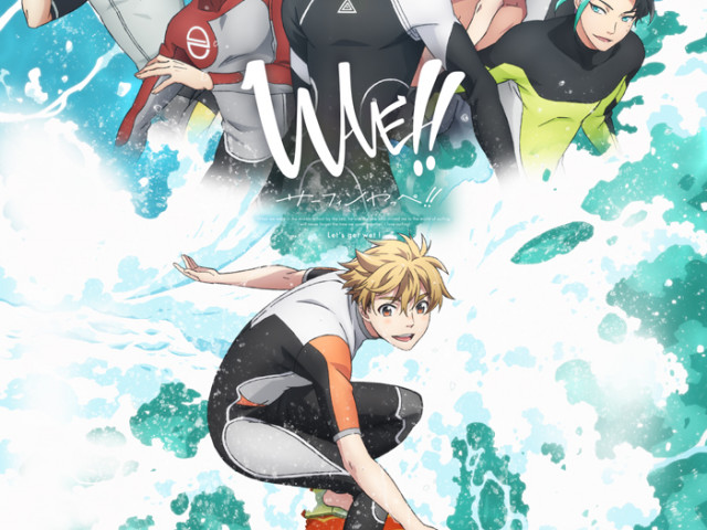 「WAVE!!～サーフィンやっぺ!!～」TVアニメ