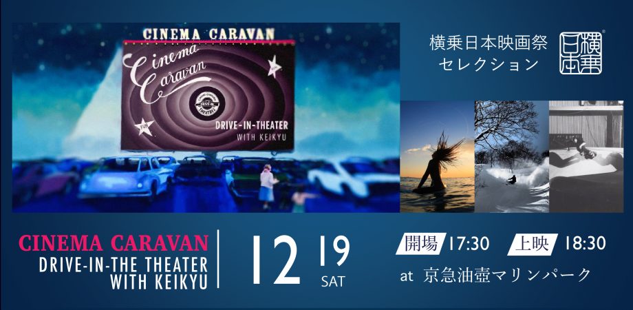Cinema Caravan ドライブインシアターと 横乗日本映画祭 がコラボ 12 19 三浦 The Surf News サーフニュース