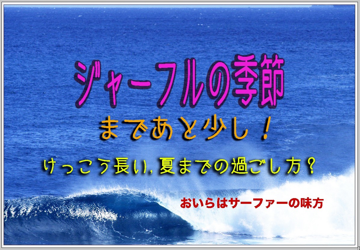 ジャーフルの季節まであと少し 春から夏までのけっこう長い4ヶ月をどう過ごすか The Surf News サーフニュース