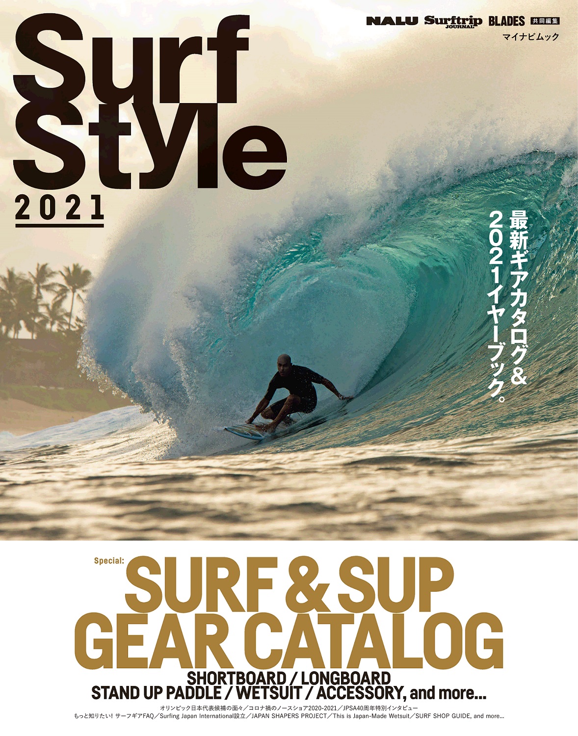 最新ギアカタログ サーフシーン最前線を収録 Surf Style 21 3 29発売 The Surf News サーフニュース
