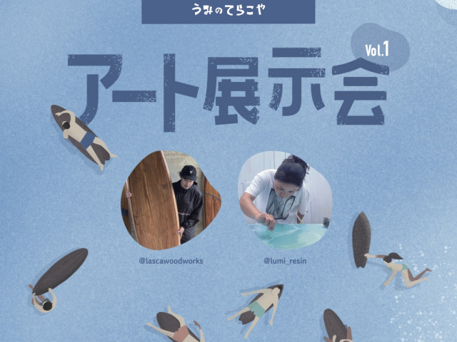 第1回『海の寺子屋アート展』