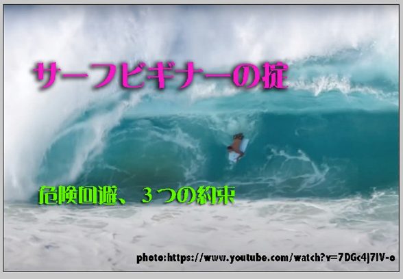 サーフビギナーの掟 危険回避のための３つの約束 The Surf News サーフニュース