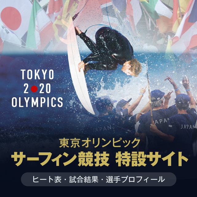 東京五輪サーフィン