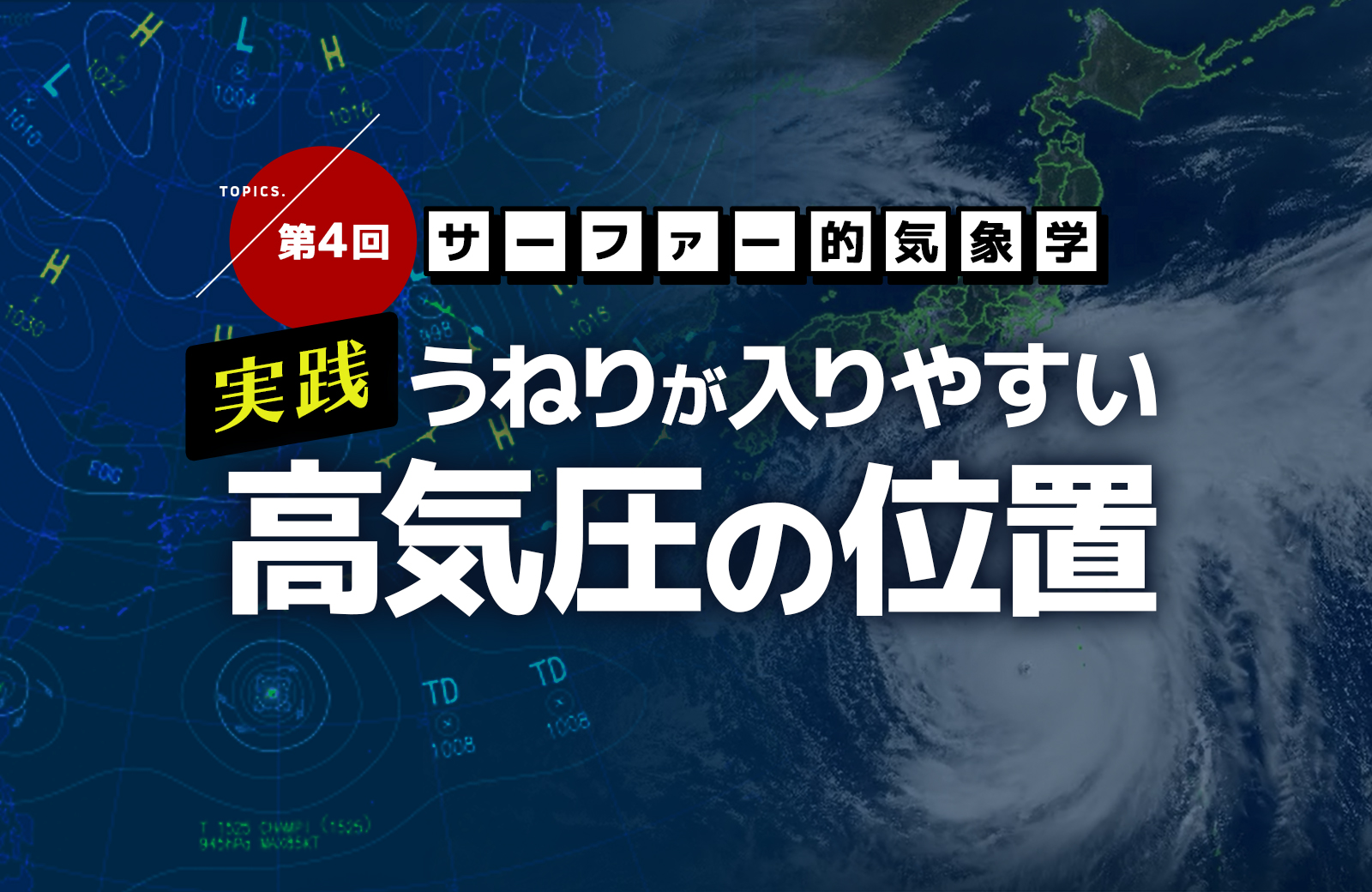 実践 うねりが入りやすい高気圧の位置 サーファー的気象学 The Surf News サーフニュース