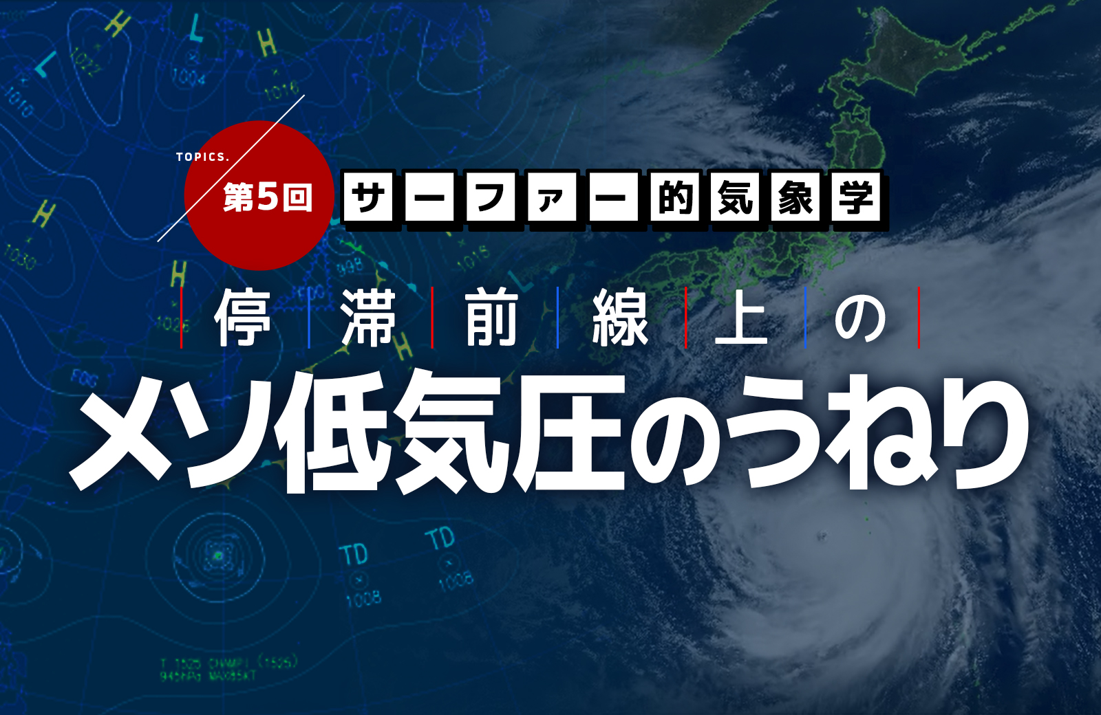 停滞前線上のメソ低気圧のうねり サーファー的気象学 The Surf News サーフニュース