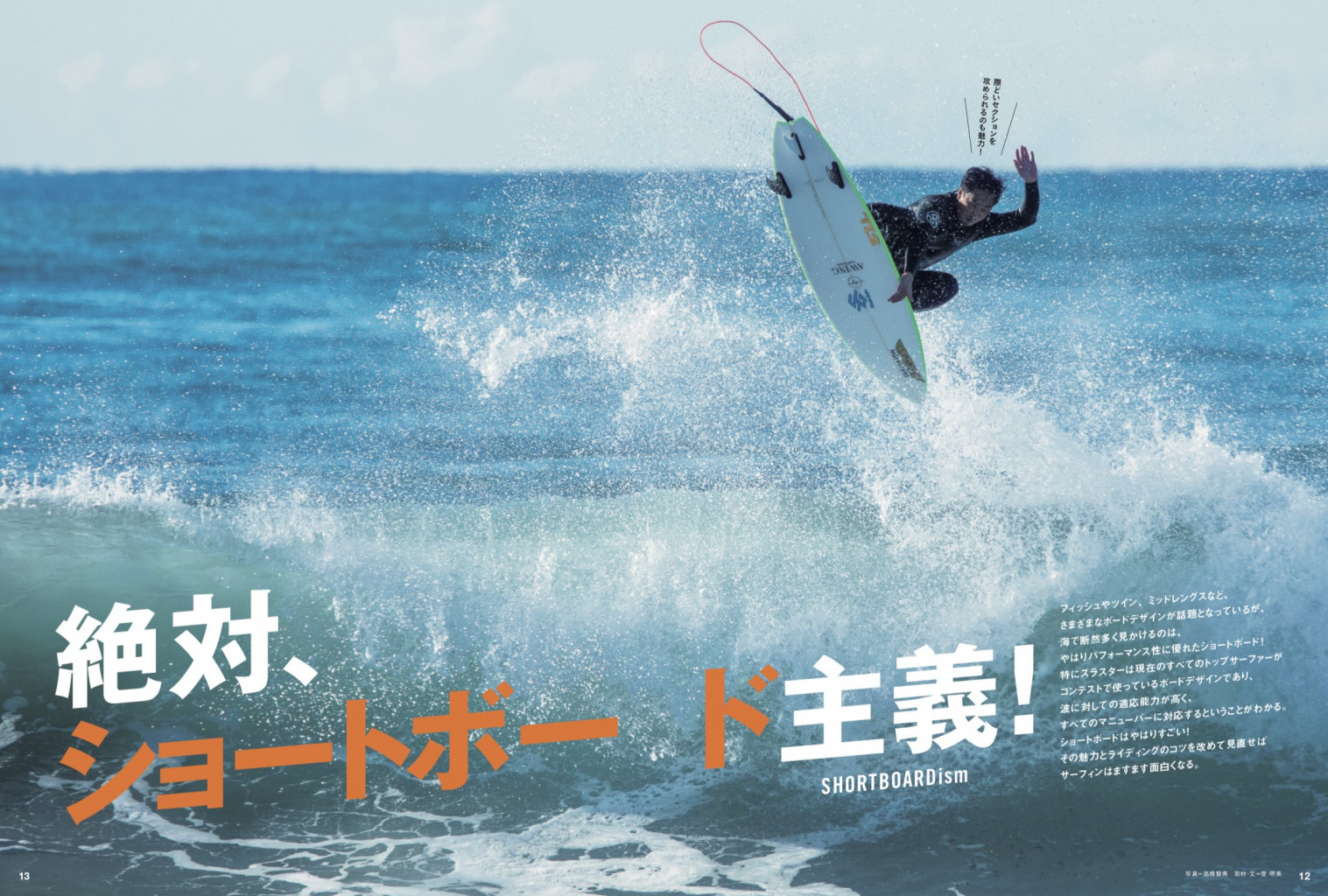 2月10日発売『SURFIN'LIFE』3月号「絶対ショートボード主義!」 | THE 