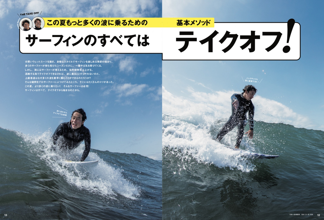 4月8日発売『SURFIN'LIFE』5月号〜サーフィンのすべてはテイクオフ！〜 | THE SURF NEWS「サーフニュース」