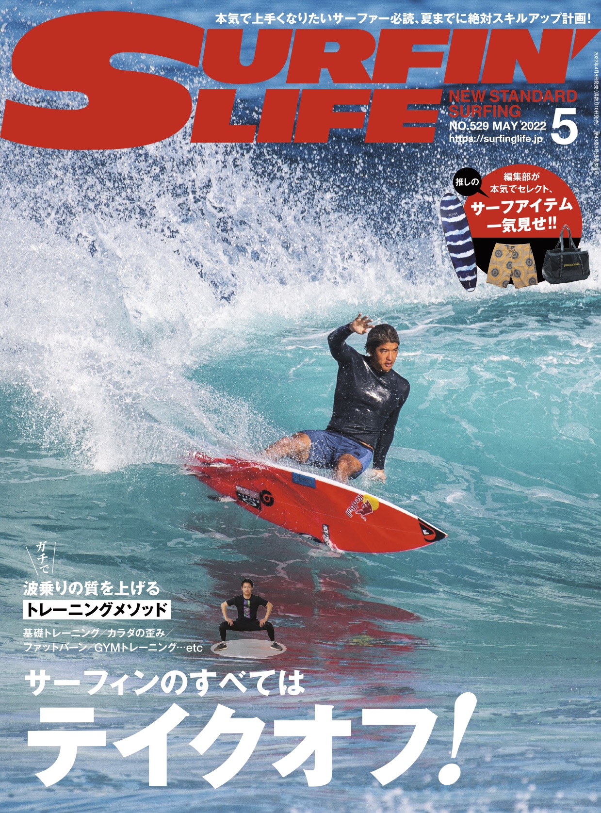 4月8日発売『SURFIN'LIFE』5月号〜サーフィンのすべては 