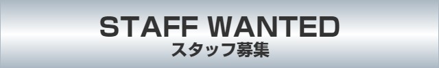 スタッフ募集