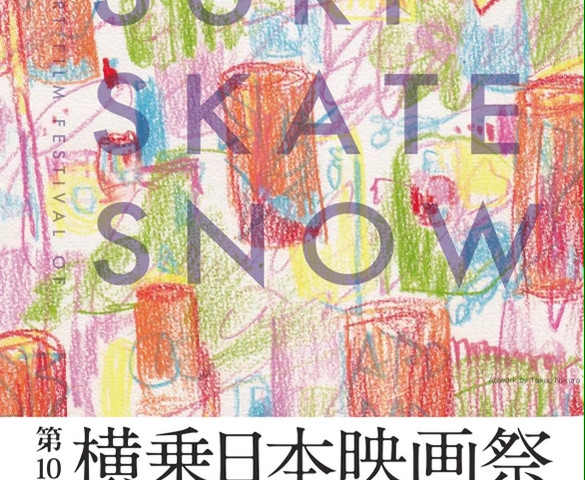 第10回横乗日本映画祭