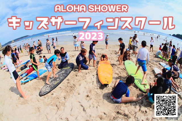 ALOHA SHOWERサーフィンスクール2023