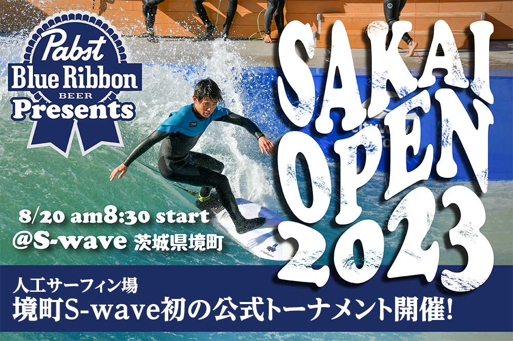 茨城県境町「S-wave」『SAKAI OPEN 2023』