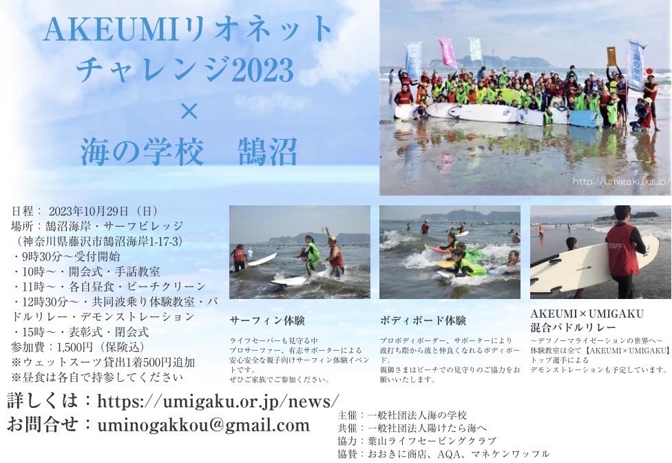 AKEUMIリオネットチャレンジ2023✖️海の学校鵠沼