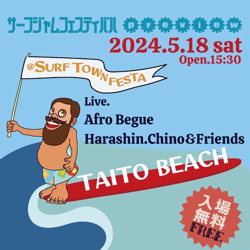 第20回記念 SURF TOWN FESTA 2024