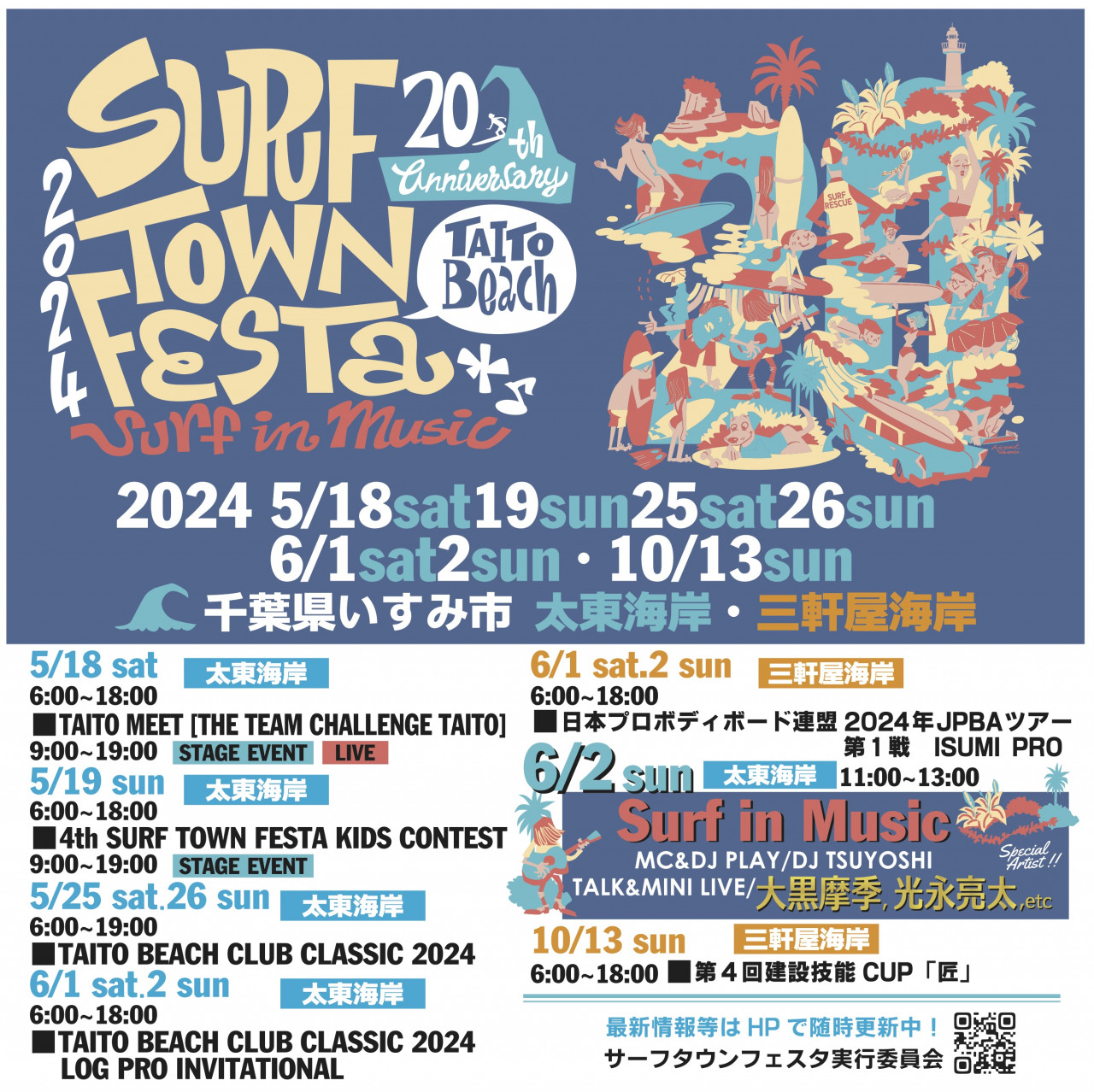 第20回記念 SURF TOWN FESTA 2024