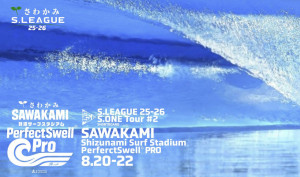 速報】S.ONE『さわかみ 静波サーフスタジアム PerfectSwell(R) PRO