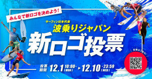 ⽇本サーフィン連盟が「波乗りジャパン」のロゴを刷新。⼀般投票は12