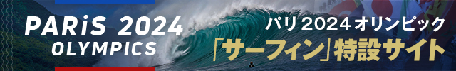 パリ五輪サーフィン