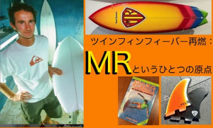 ツインフィンフィーバー再燃：MRというひとつの原点 | THE SURF NEWS