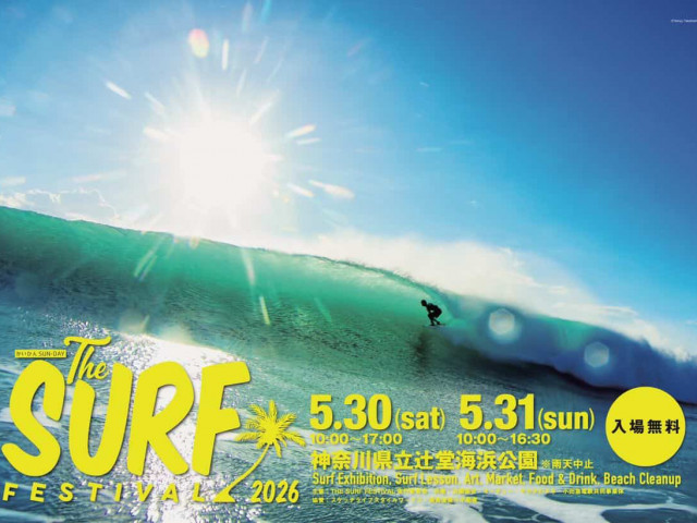 辻堂海浜公園で「The SURF FESTIVAL 2026」今年も開催!【5/30-31 辻堂海浜公園で「The SURF FESTIVAL 2026」今年も開催!【5/30-31