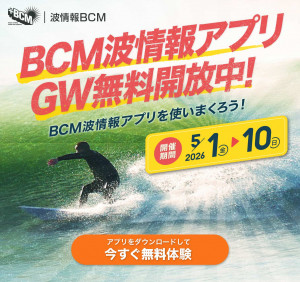 BANさま予約検討中（5月6日まで） 波情報「BCM」がGW限定でアプリ無料開放中！5/10（日）まで | THE SURF