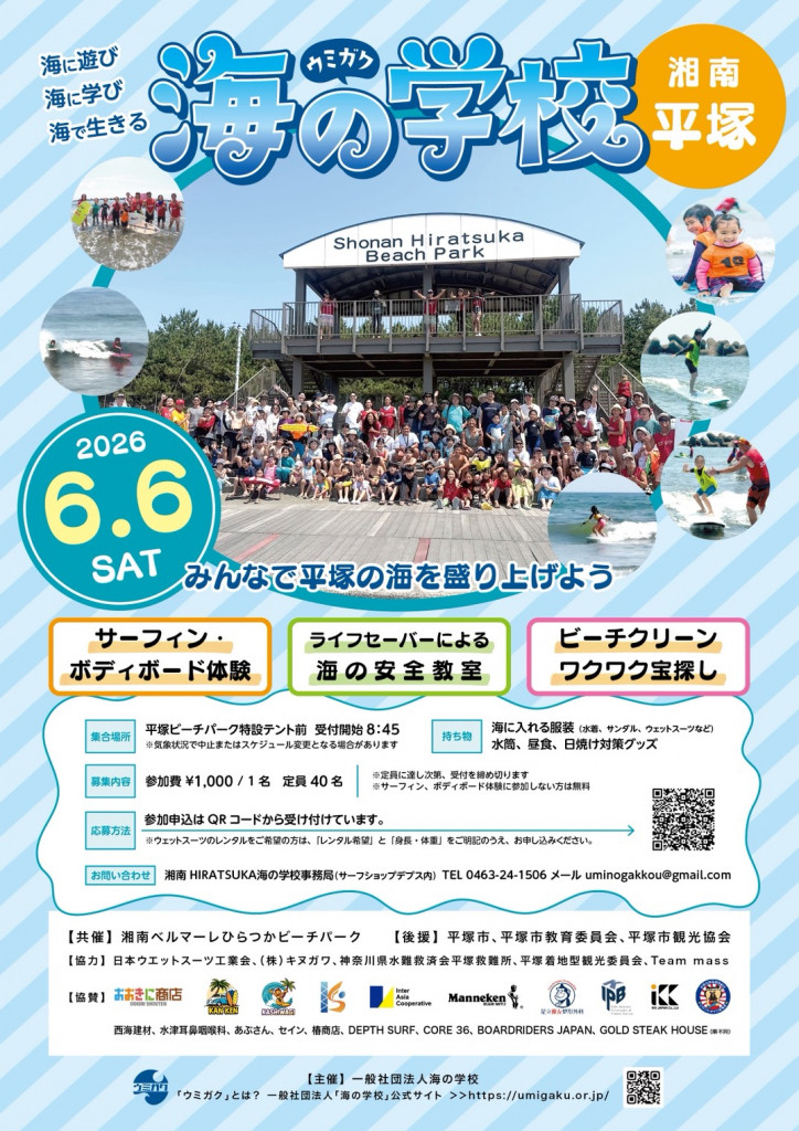 海の学校 ウミガク 2026