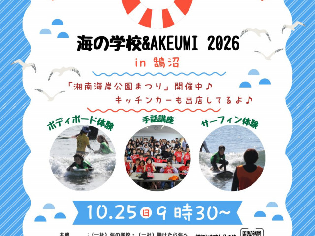 海の学校&AKEUMI in 鵠沼