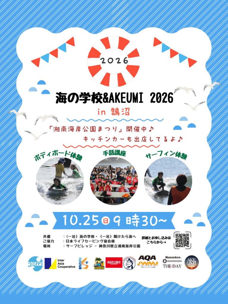海の学校&AKEUMI in 鵠沼